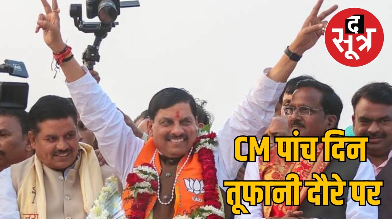 CM Mohan Yadav Lok Sabha Elections BJP Star Campaigner द सूत्र