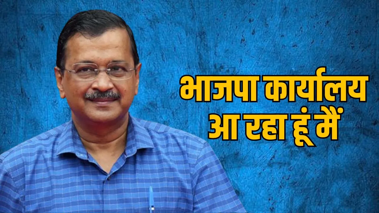 अरविंद केजरीवाल दिल्ली भाजपा हेडक्वार्टर जाएंगे