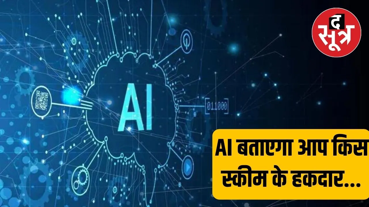 AI बताएगा आप किस स्कीम के हकदार, सरकारी योजनाओं की जानकारी भी देगा