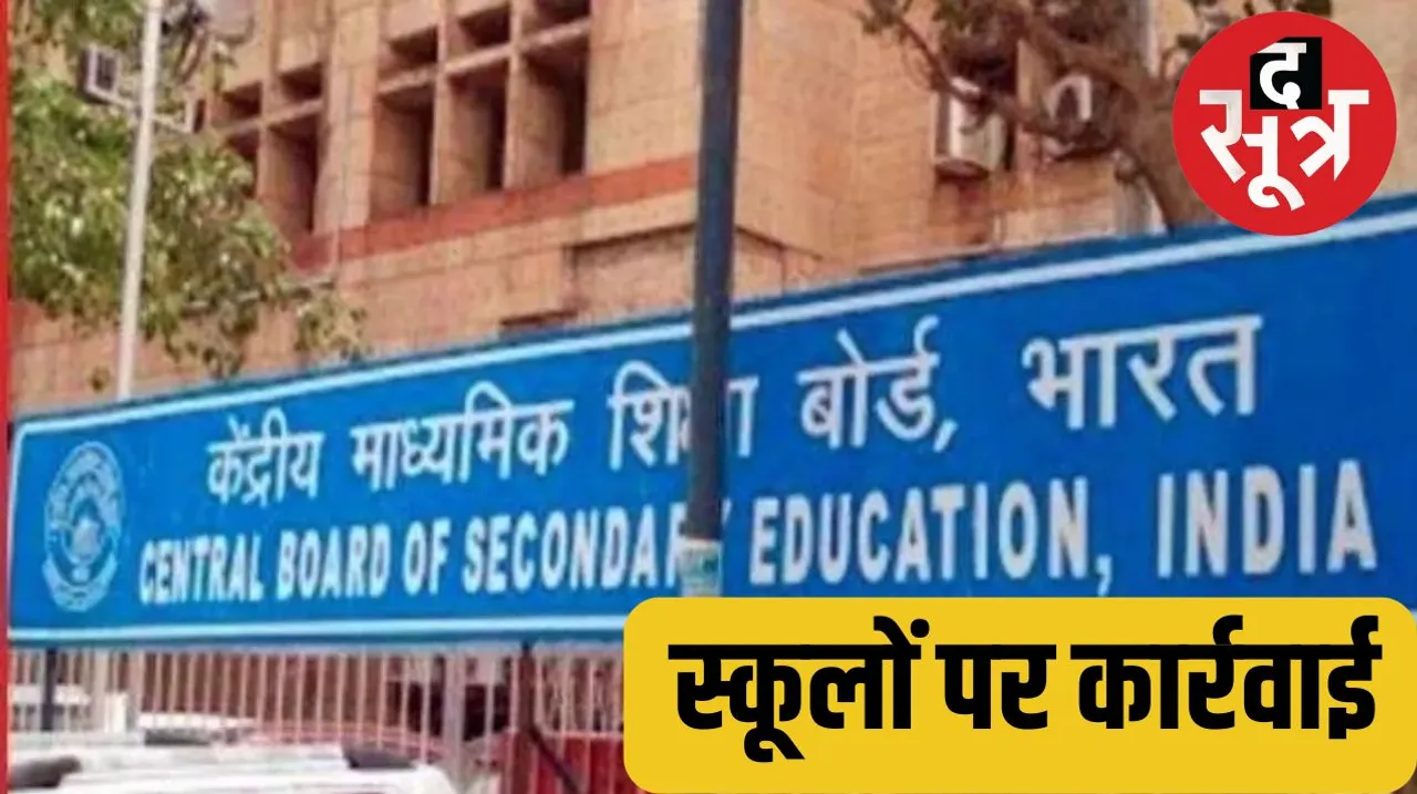 CBSE canceled affiliation of 20 schools read the names of the schools द सूत्र