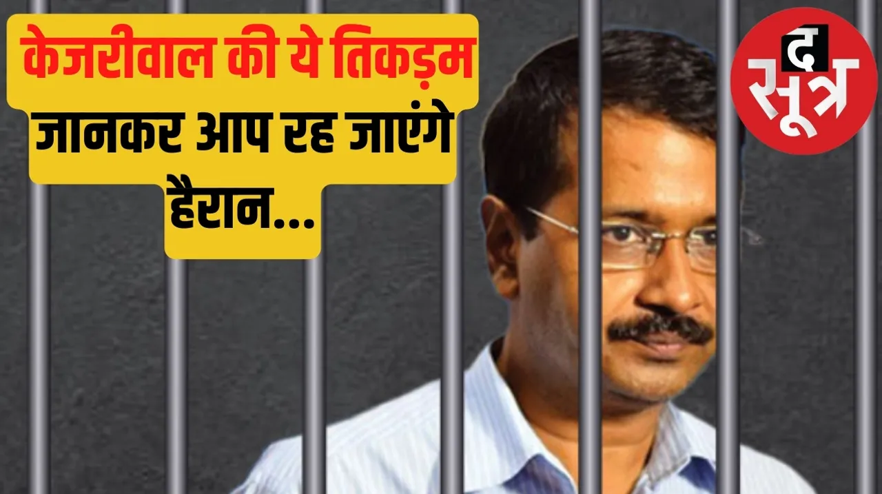 CM Arvind Kejriwal lodged in Tihar accused of Delhi liquor scam is eating sweets in jail  द सूत्र