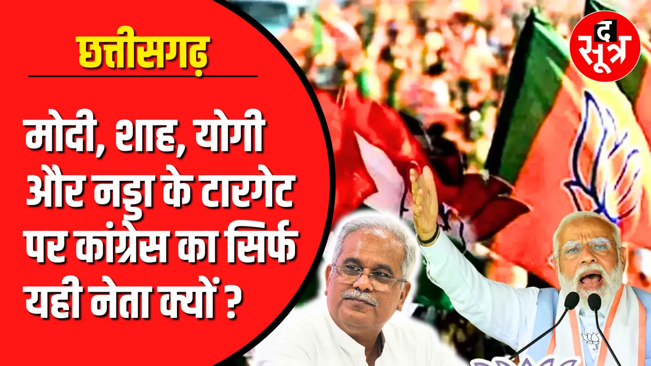 CG News |BJP V/s Bhupesh पर कैसे घूमी Chhattisgarh की सियासत की धुरी ?