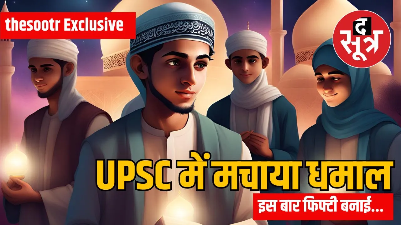 UPSC CSE Result 2023 : मुस्लिम एस्पिरेंट ने भी किया कमाल, जानें MP- CG से कितने हुए सफल!