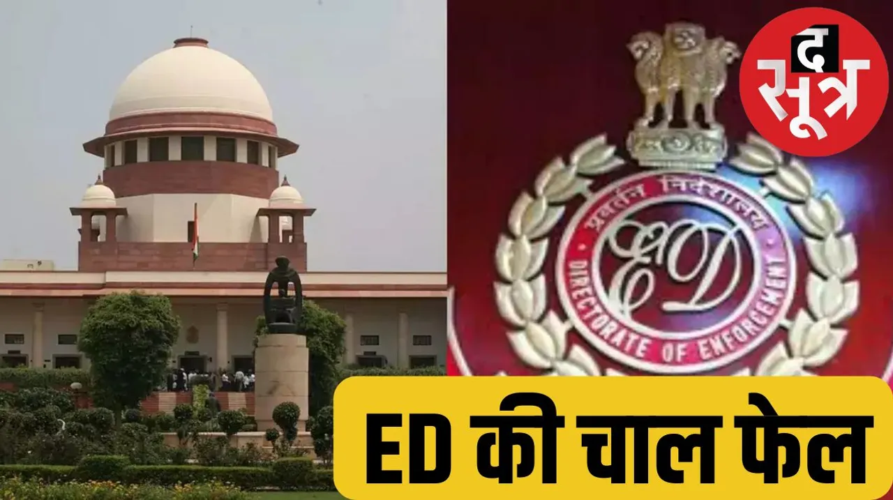 ED exposed in Supreme Court  supplementary chargesheet will no longer be an excuse द सूत्र  the sootr