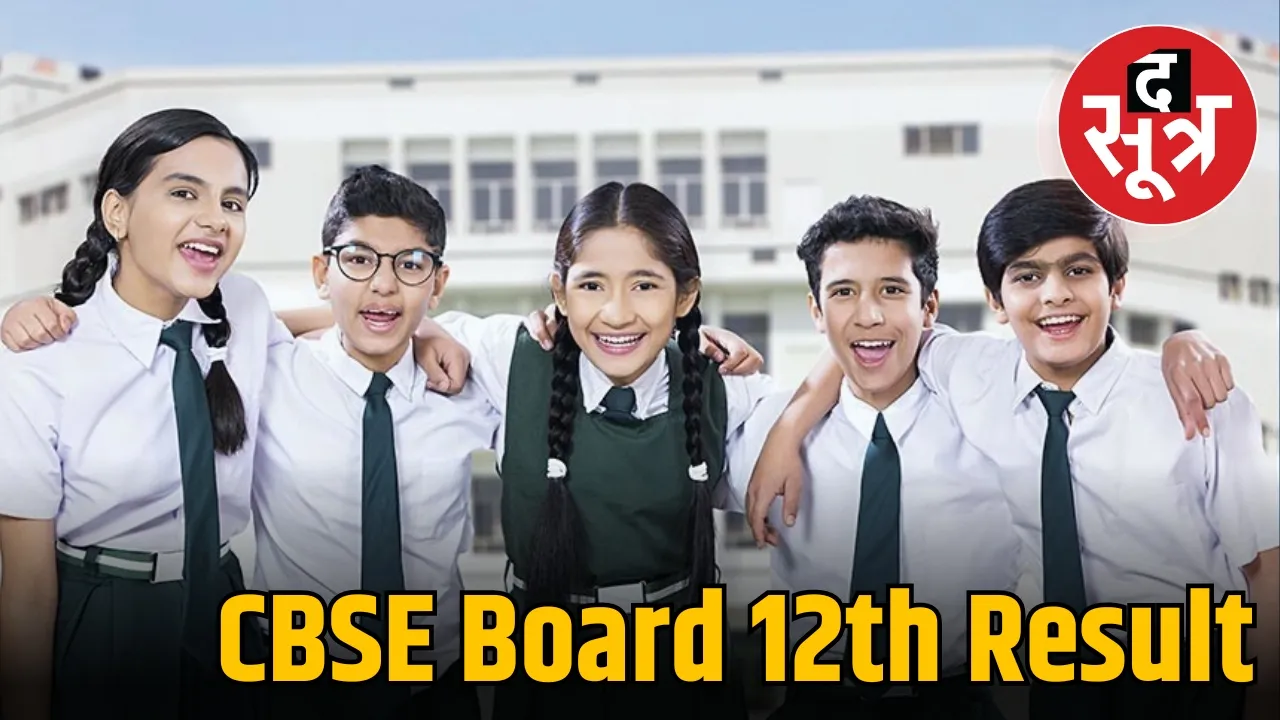 CBSE 12वीं का रिजल्ट जारी