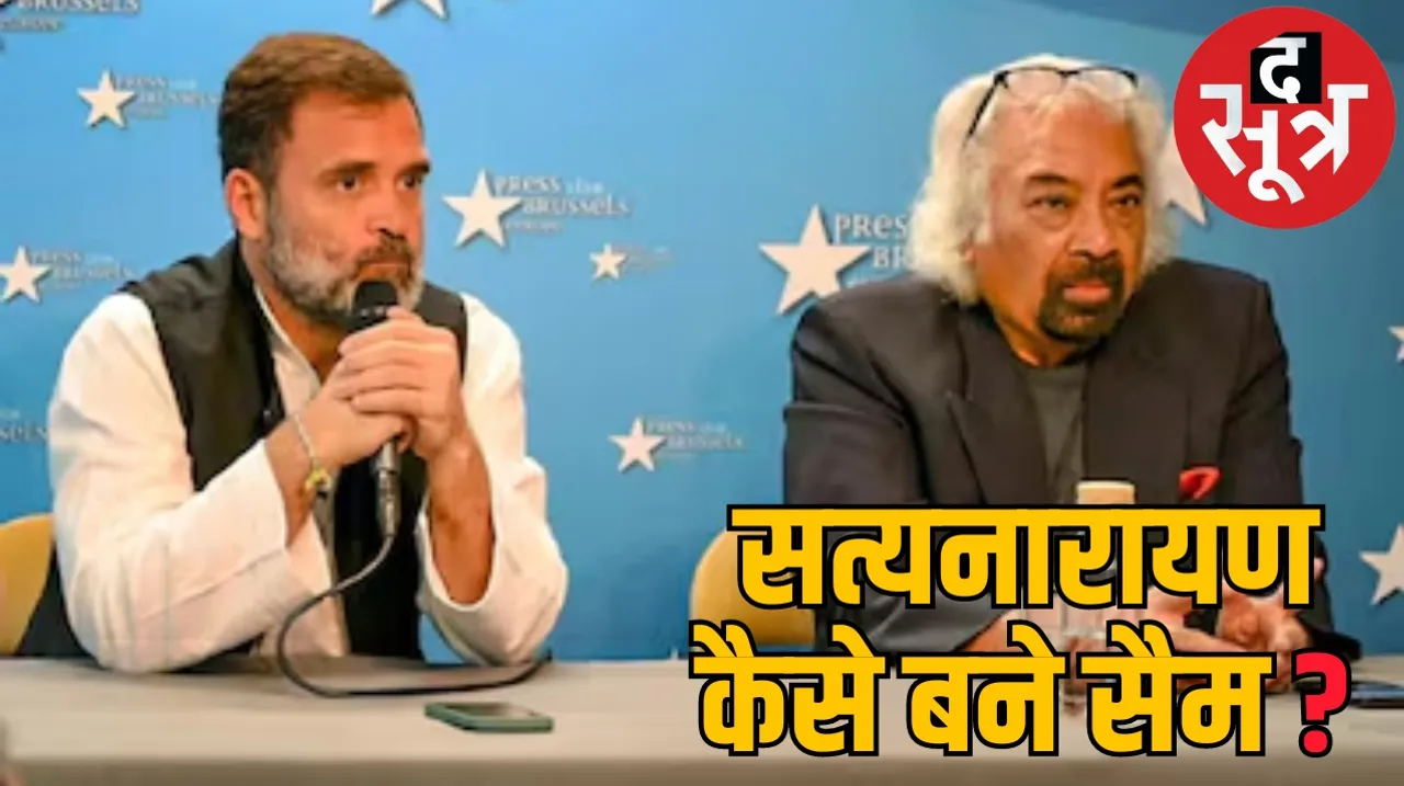 Rahul Gandhi Satyanarayan Gangaram Pitroda Sam Pitroda Indian Overseas Congress  द सूत्र the sootr