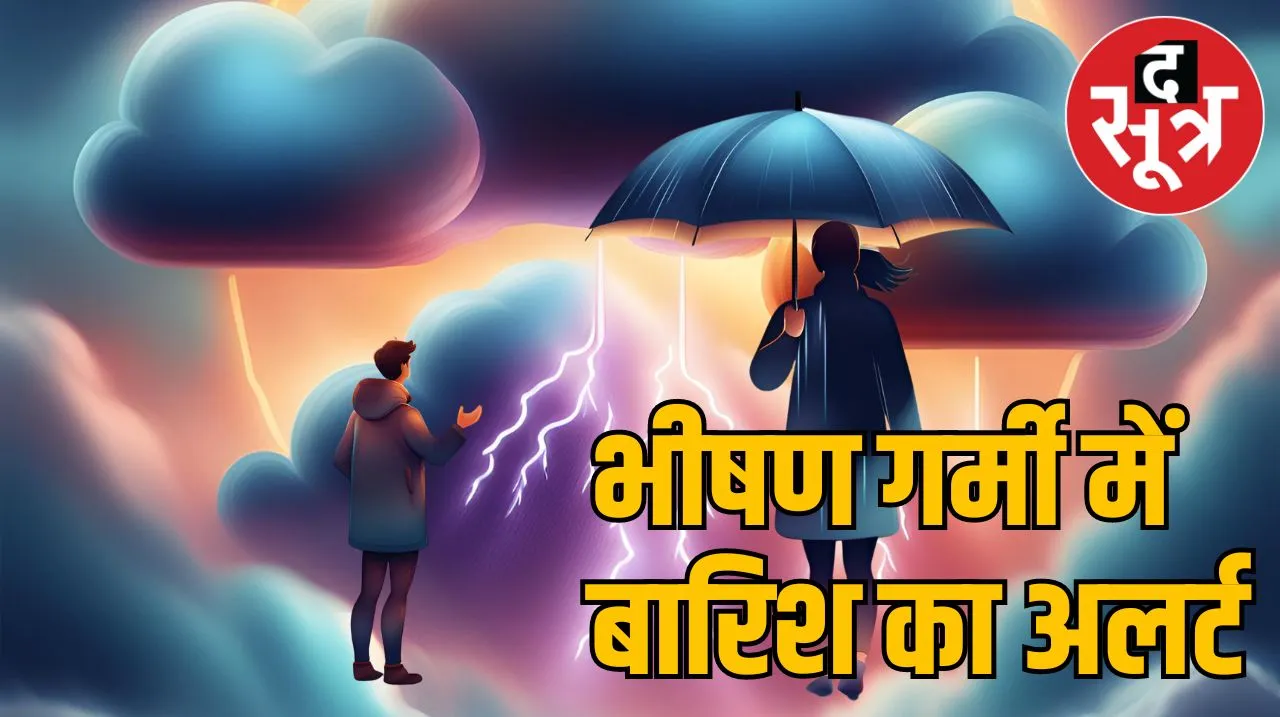 Weather Update : मध्य प्रदेश-महाराष्ट्र में आंधी- बारिश, ओलावृष्टि का अलर्ट, दिल्ली-NCR में बरसेंगे बादल