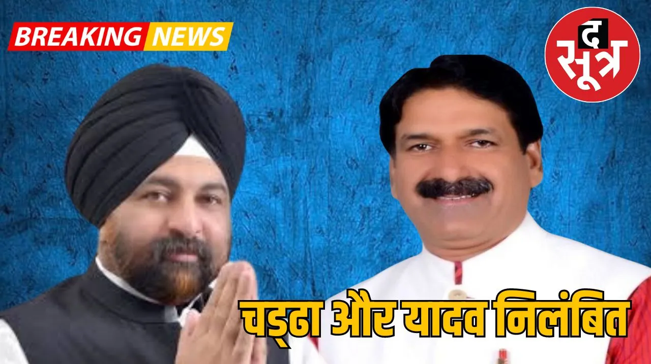 Surjit Singh Chadha Sadashiv Yadav suspended 