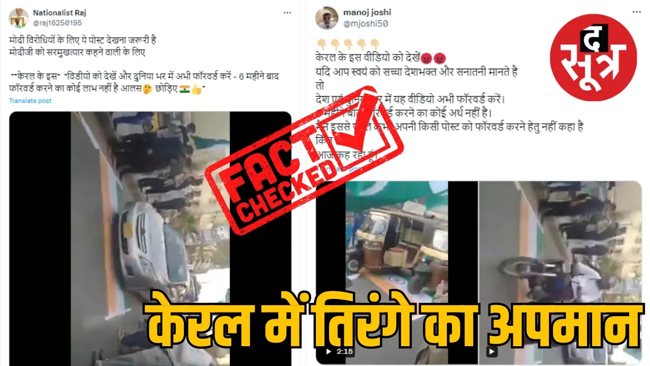 फेक्ट चेक : केरल में भीड़ ने किया तिरंगे का अपमान, सोशल मीडिया पर वायरल हो रहा वीडियो