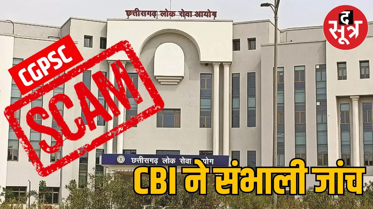 Chhattisgarh CGPSC Scam : छत्तीसगढ़ पीएससी में अनियमितता की जांच अब सीबीआई करेगी, सरकार ने जारी की अधिसूचना