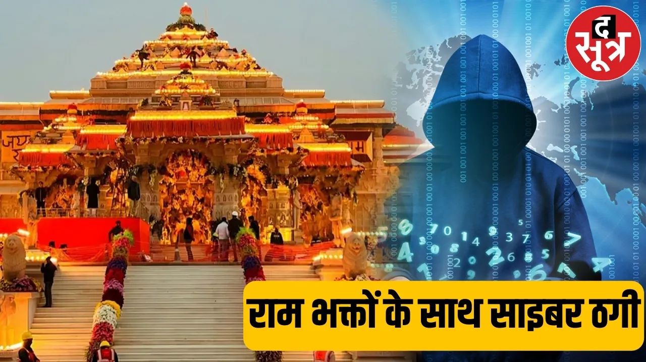 अयोध्या में राम भक्तों के साथ साइबर ठगी, जांच में जुटी पुलिस