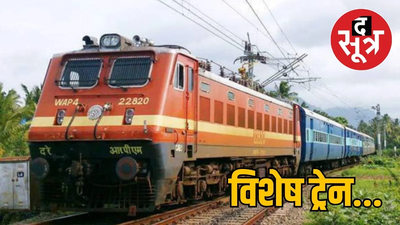 विशेष ट्रेनें