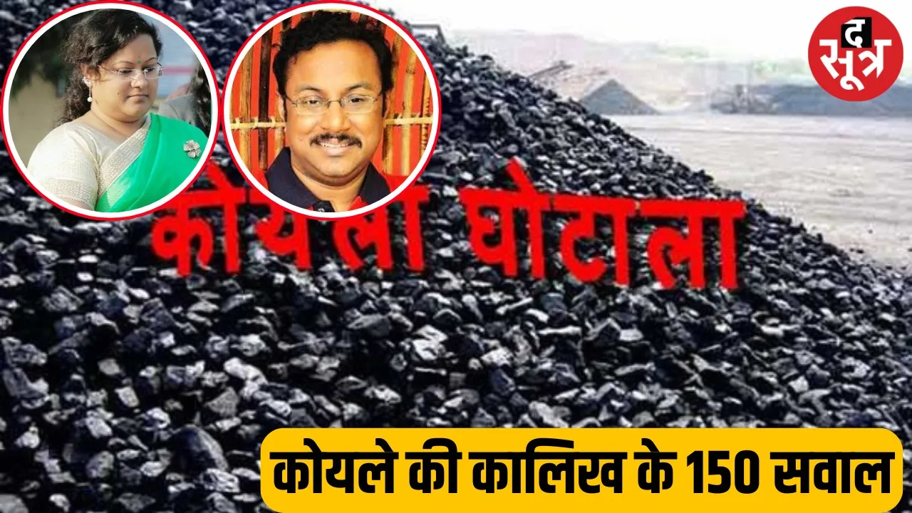 ACB ने Soumya Chaurasia से पूछा coal scam के गठजोड़ का मास्टर माइंड कौन, IAS रानू और समीर की रसूखदारों के नामों पर घेराबंदी