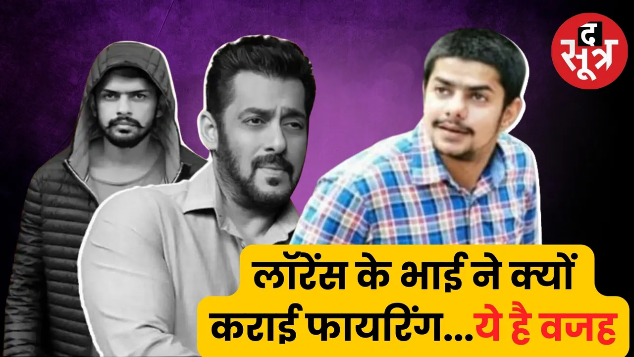 Lawrence Vishnois brother Anmol Vishnoi took responsibility for firing at Salman Khan house द सूत्र