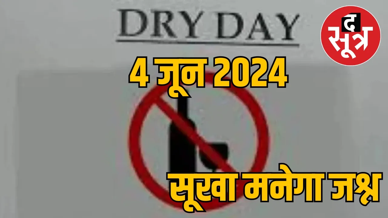 Lok Sabha Election Result Day  4th June dry day द सूत्र