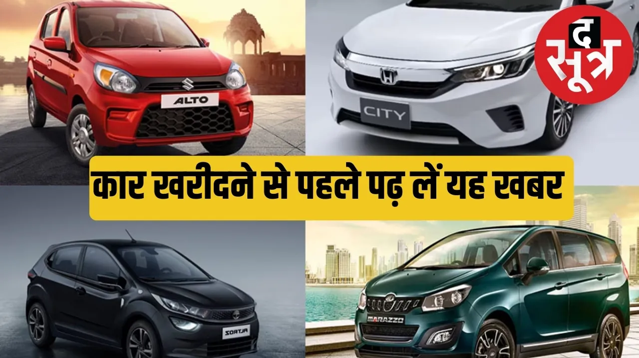 Maruti and other car companies increased the rates of vehicles द सूत्र