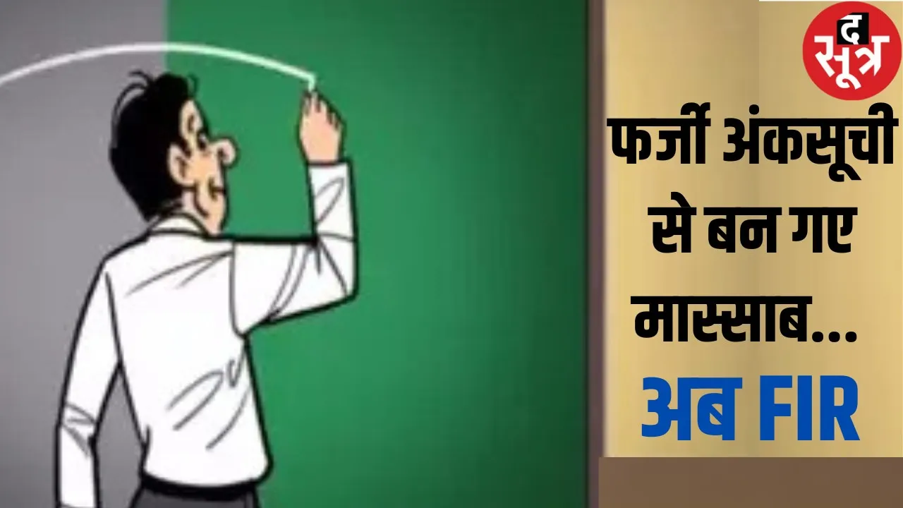 4 शिक्षकों ने किया ऐसा काम, पुलिस ने दर्ज की FIR,  RTI में हुआ खुलासा