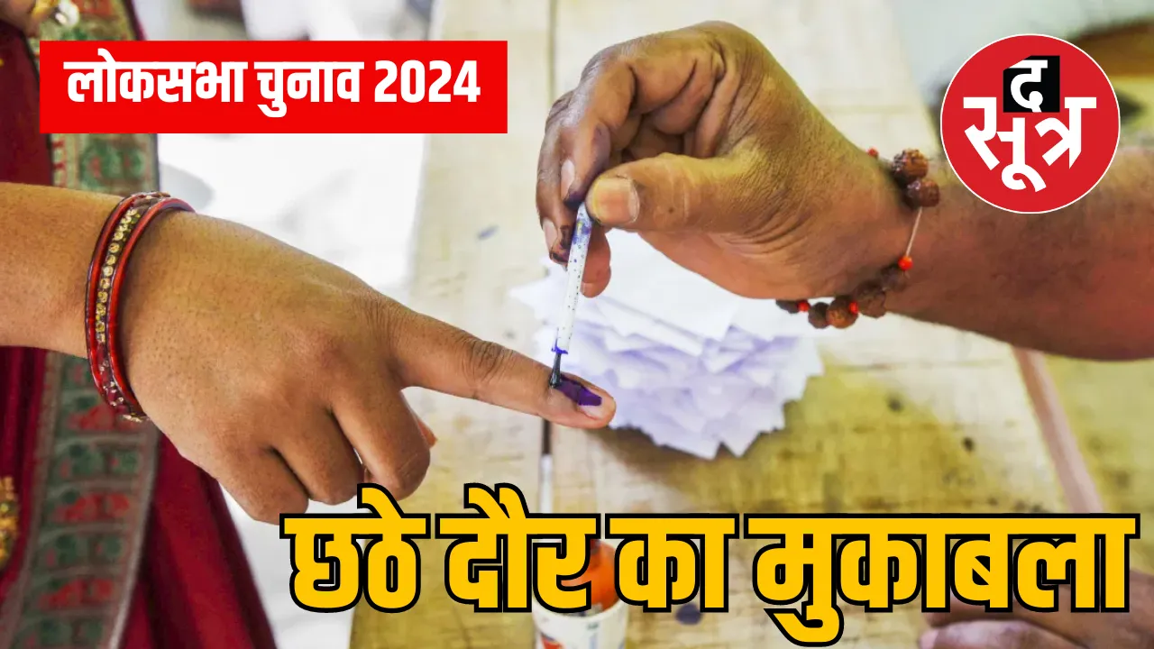 Lok Sabha Elections 2024 sixth phase campaign ends