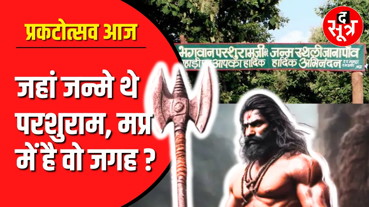 Parshuram jayanti आज | Madhya Pradesh से भगवान का क्या है रिश्ता ?