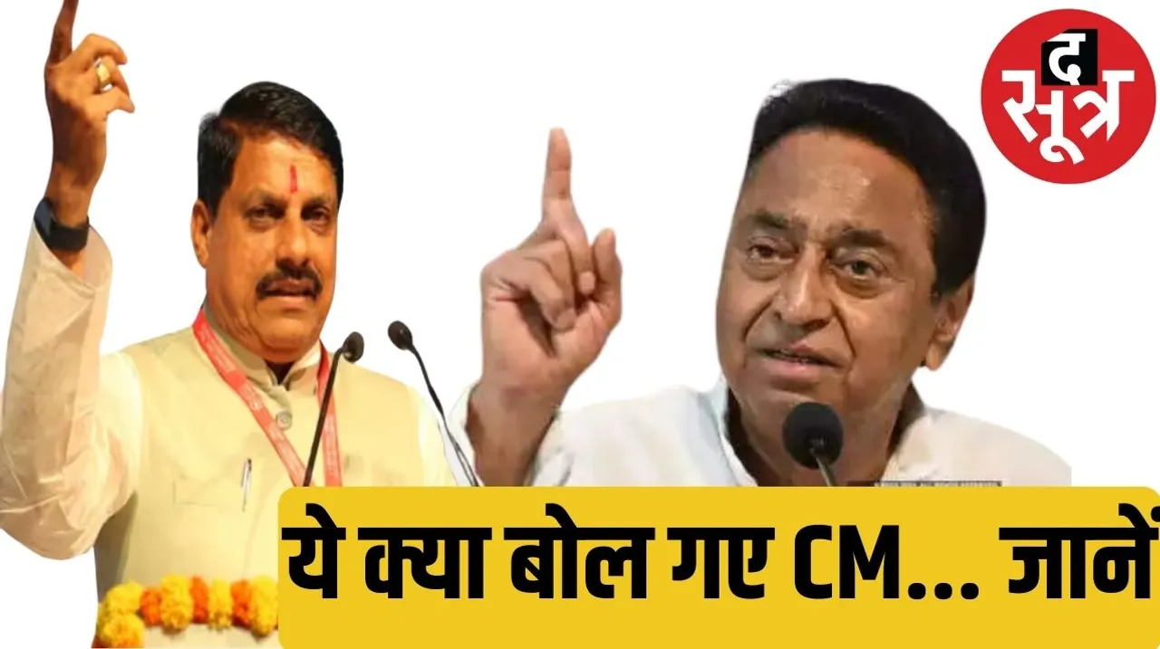 MP CM Mohan Yadav made allegations against former Congress CM Kamal Nath in Chhindwara द सूत्र the sootr