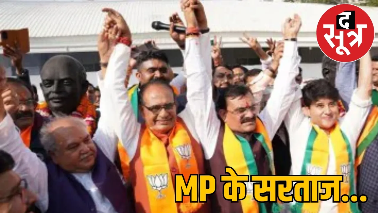 MP Loksabha Election Result 2024 PM Narendra Modi द सूत्र