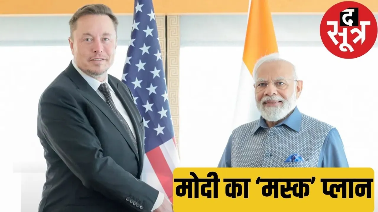 Lok Sabha Elections 2024 Tesla owner Elon Musk will visit India this month the sootr द सूत्र