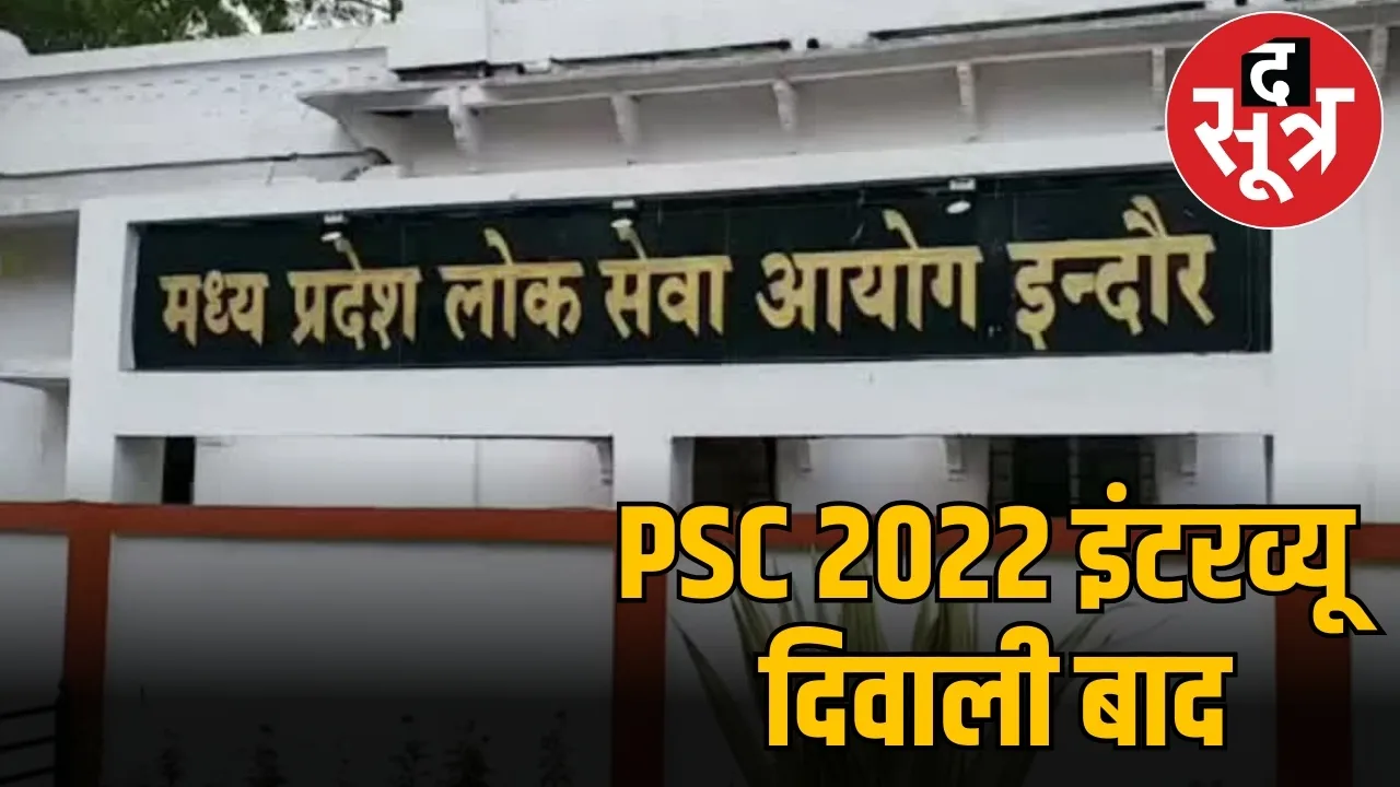 PSC 2022 इंटरव्यू दिवाली बाद