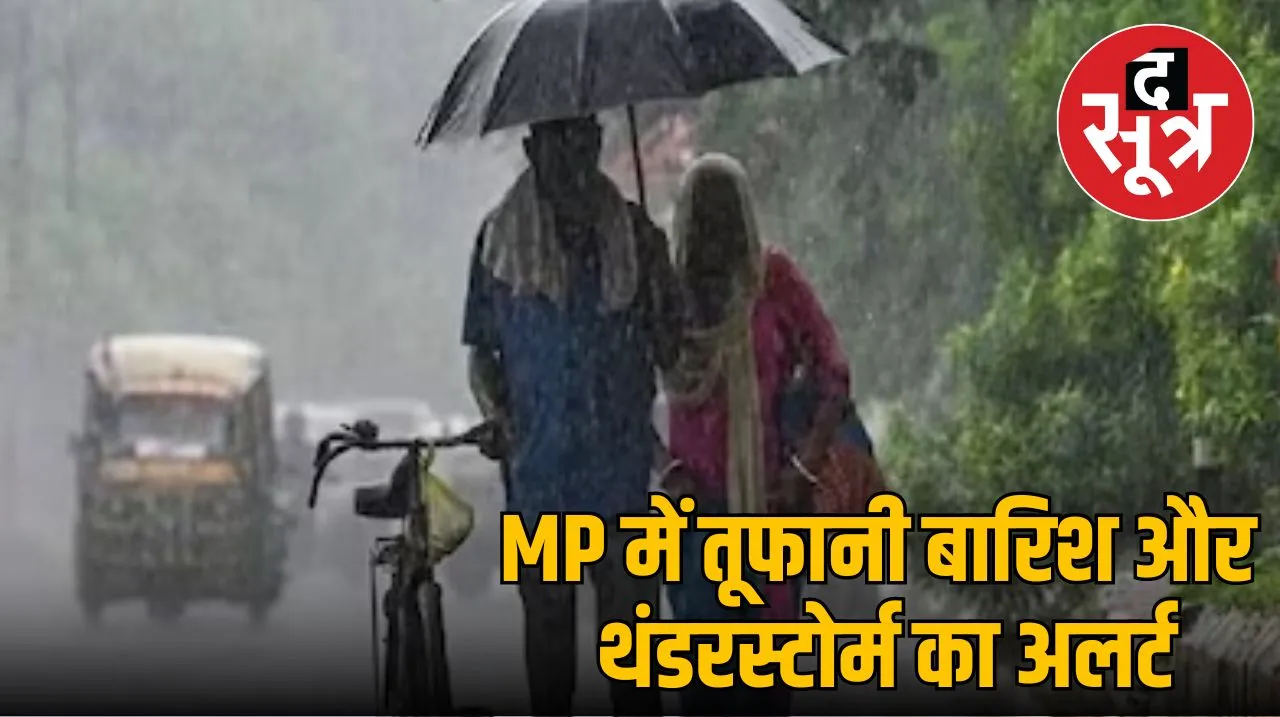MP Weather : मध्यप्रदेश के कई जिलों में आंधी-बारिश और ओले गिरने का अलर्ट, जानिए अगले 4 दिन कैसे रहेगा मौसम