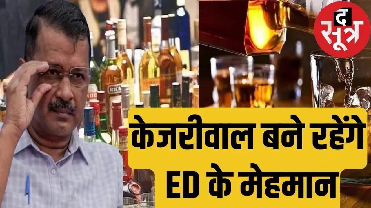 ED remand of Delhi CM Arvind Kejriwal arrested in Delhi liquor scamthe sootr द सूत्र