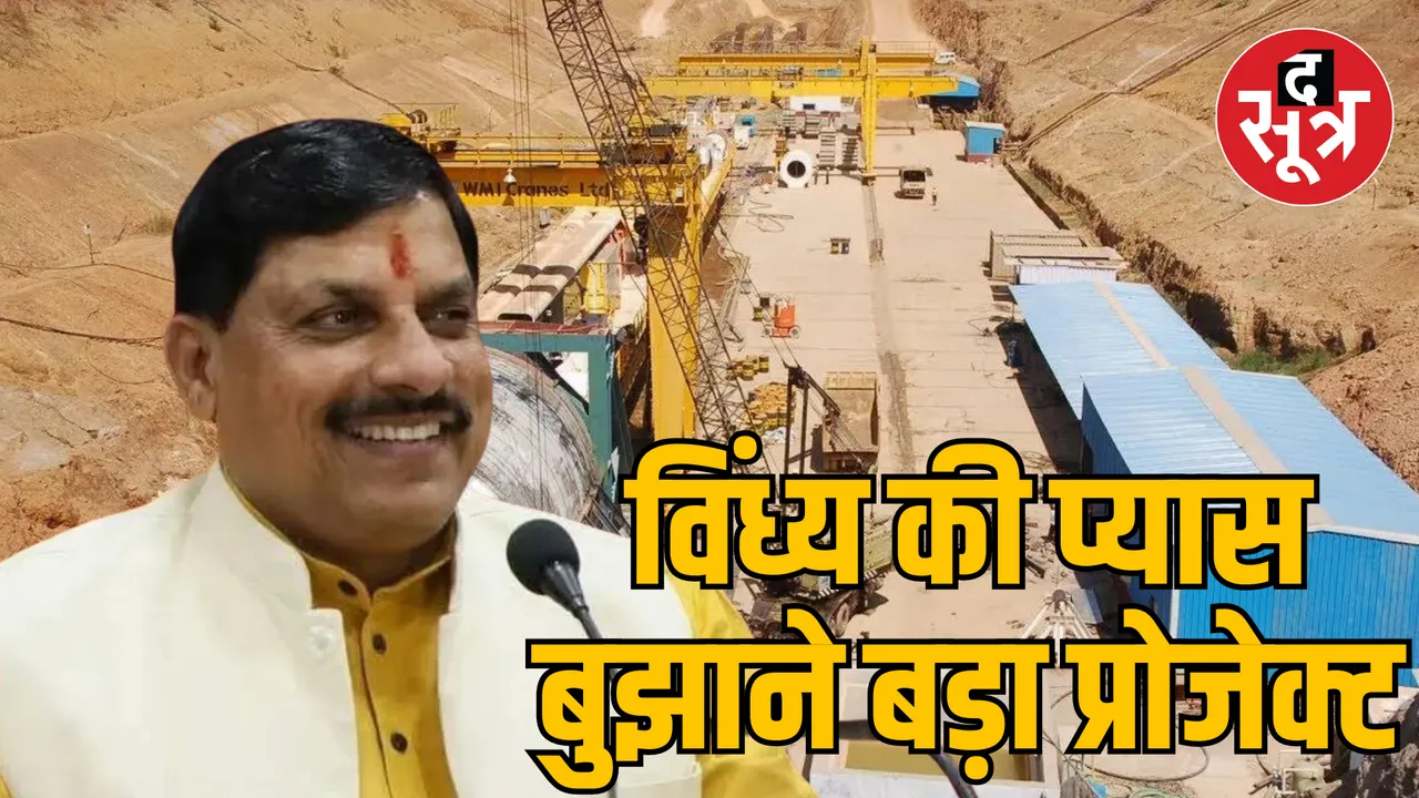 MP Katni CM Mohan Sleemanabad Tunnel Project