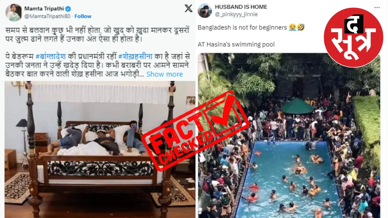 शेख हसीना के बेडरूम और स्वीमिंग पूल का जमकर उपयोग करते प्रदर्शनकारी