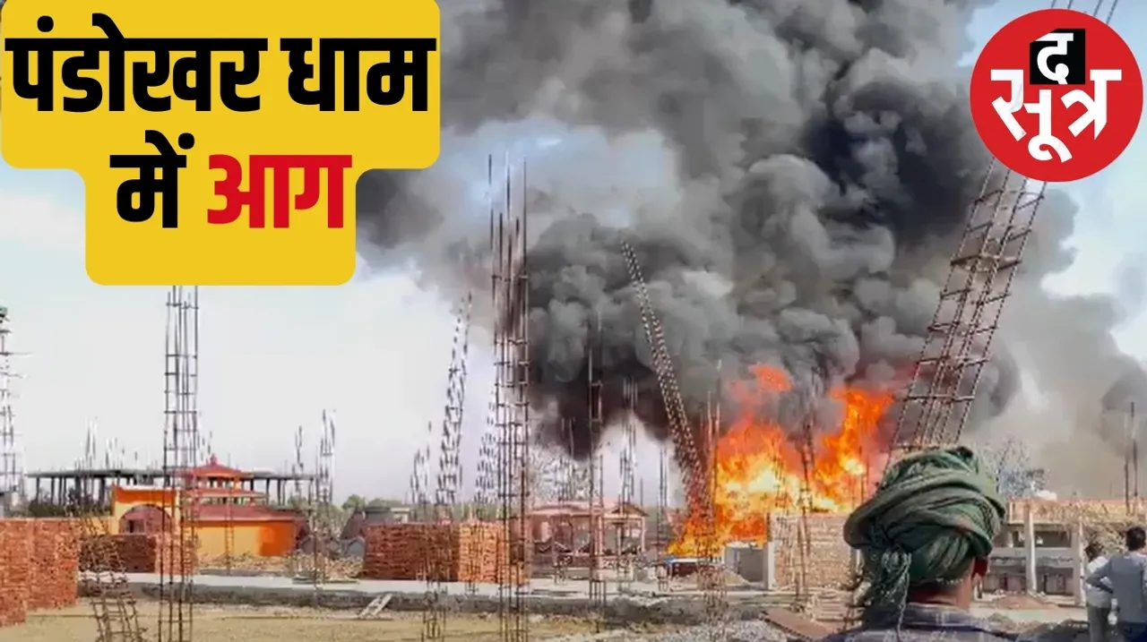 Fire breaks out in Pandokhar Dham cottage built for saints completely burnt द सूत्र