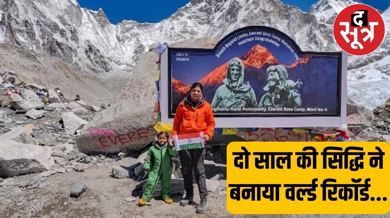 भोपाल की सिद्धि मिश्रा ने छोटी उम्र में किया बड़ा धमाका, Mount Everest के बेस कैंप पहुंचकर बनाया वर्ल्ड रिकॉर्ड