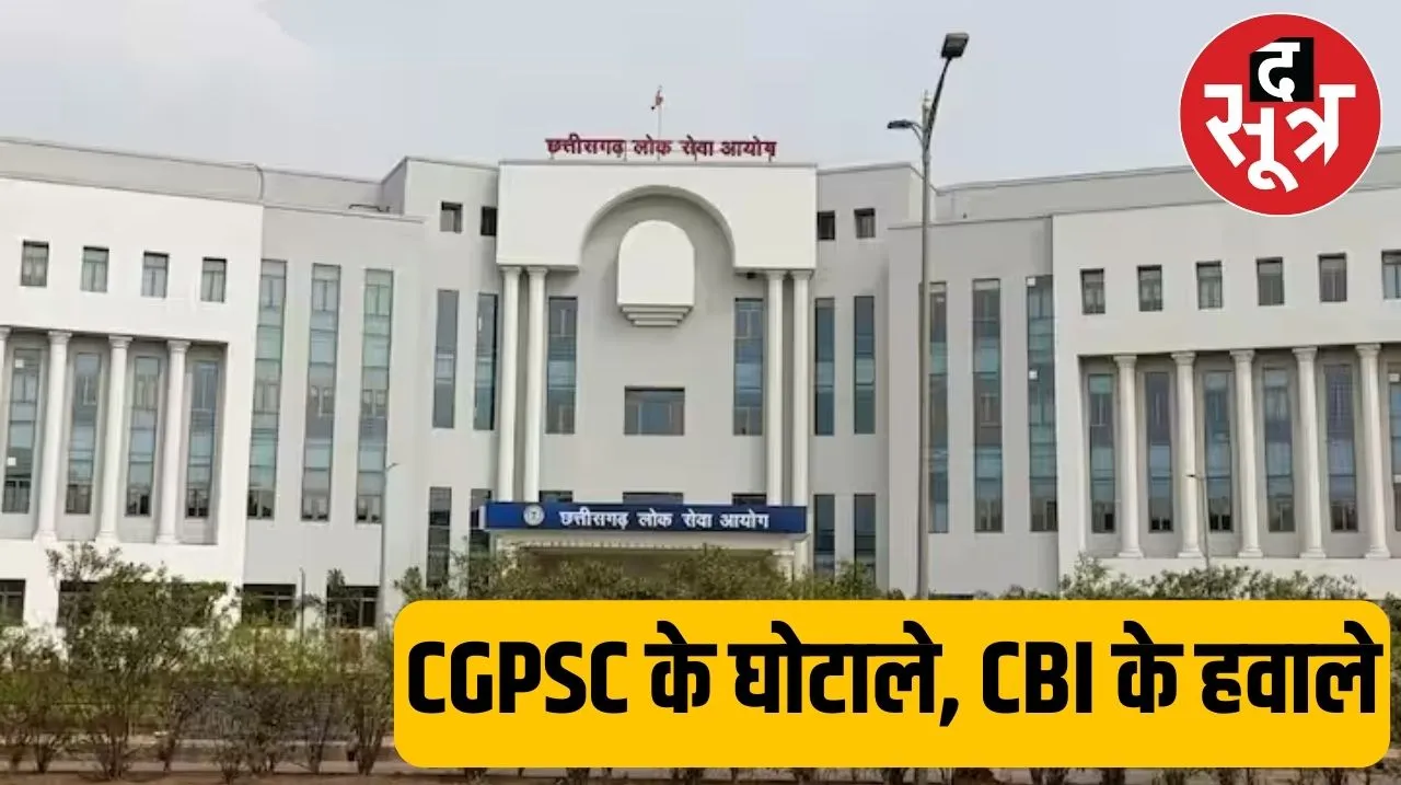CGPSC घोटाले की जांच करेगी CBI, सिलेक्शन List में भाई-भतीजावाद का आरोप