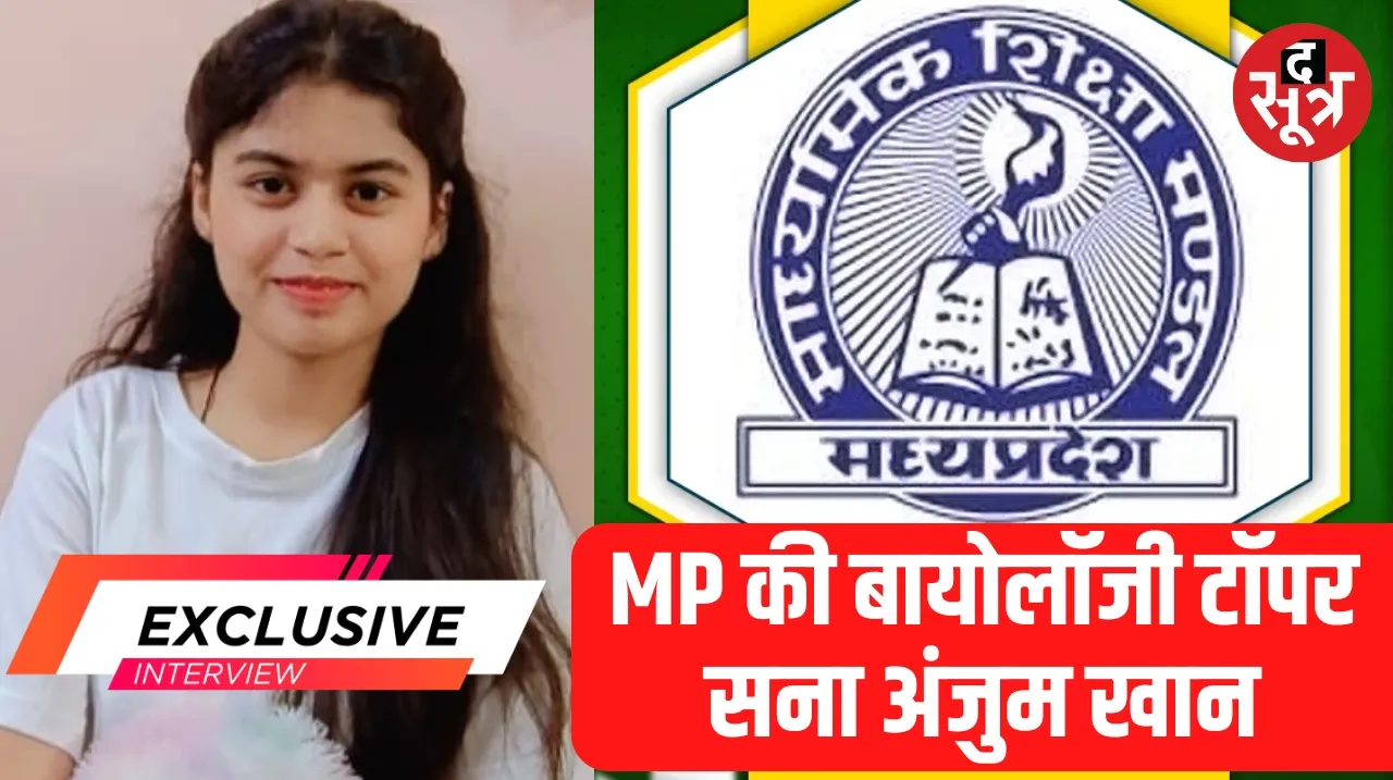 बचपन में उठा पिता का साया... संघर्ष से भरी है MP Biology Topper Sana Anjum Khan की कहानी