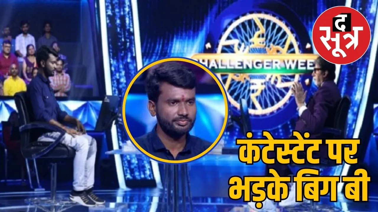 KBC 16 में कंटेस्टेंट पर भड़के बिग बी