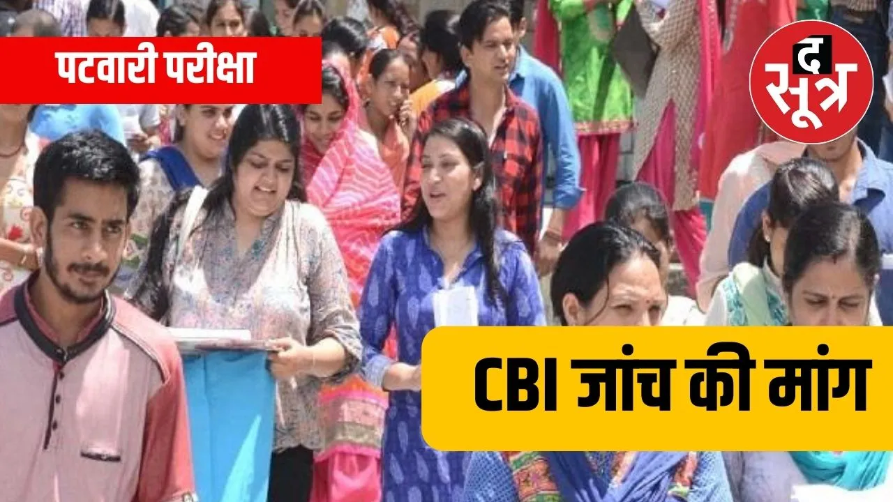 पटवारी परीक्षा: 74 पन्नों की जांच रिपोर्ट सतही, फेल उम्मीदवार मांग रहे CBI जांच