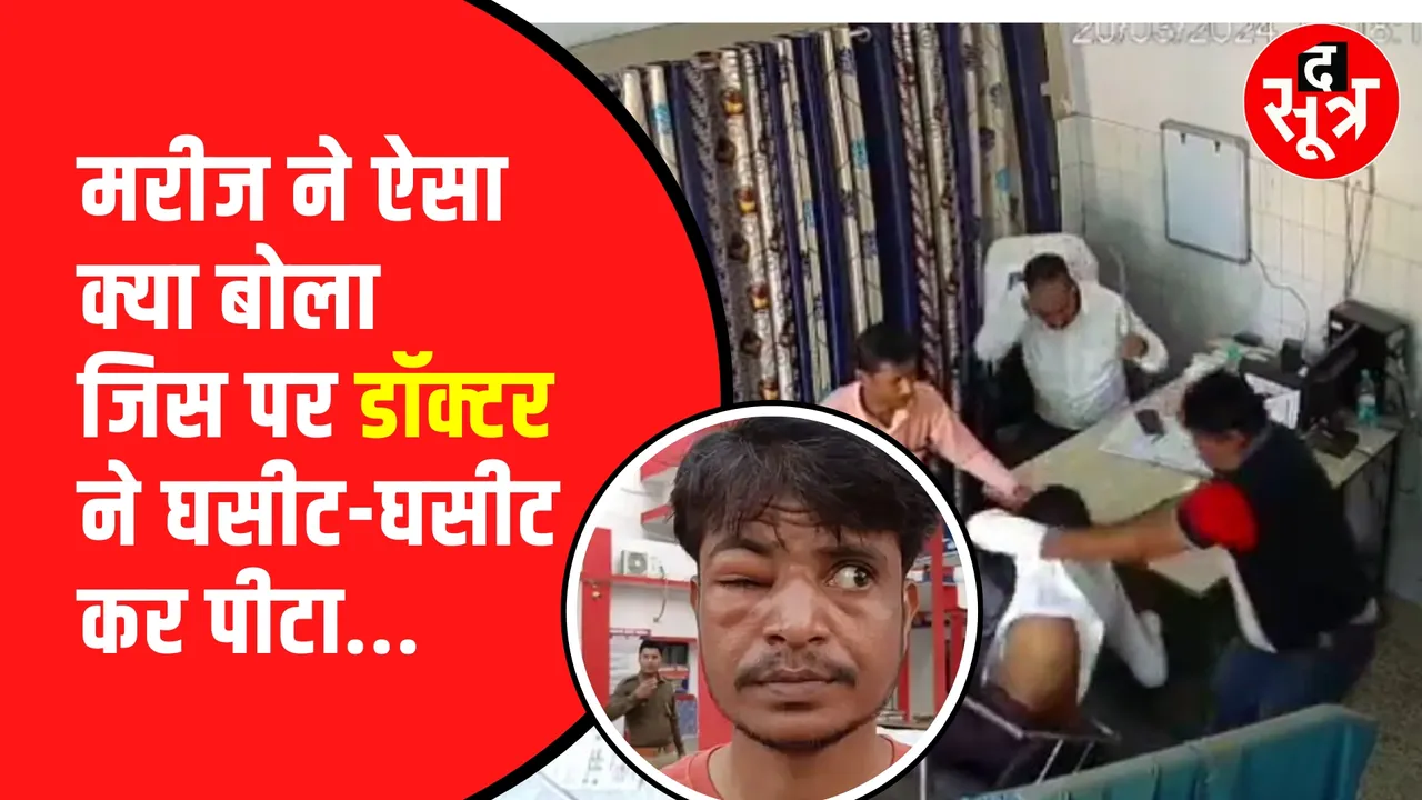 Uttar Pradesh के सरकारी हॉस्पिटल में डॉक्टर ने दिखाई गुंडई