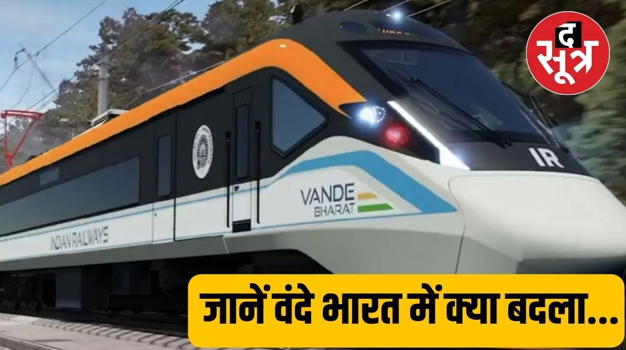 यात्रियों की सुविधा को देखते हुए वंदे भारत ट्रेन में किए बड़े बदलाव
