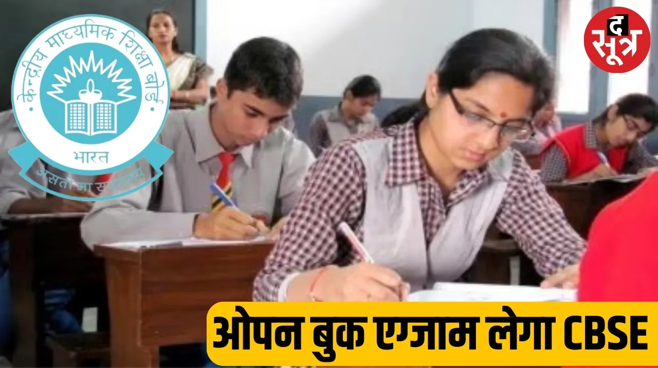 cbse open book exam