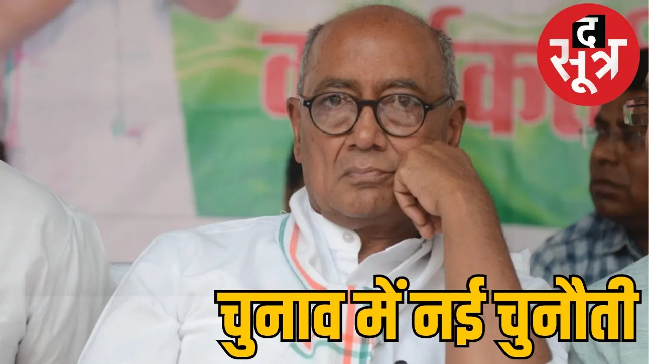 Madhya Pradesh Lok Sabha Election Digvijay Singh Rajgarh Seat MP BJP द सूत्र