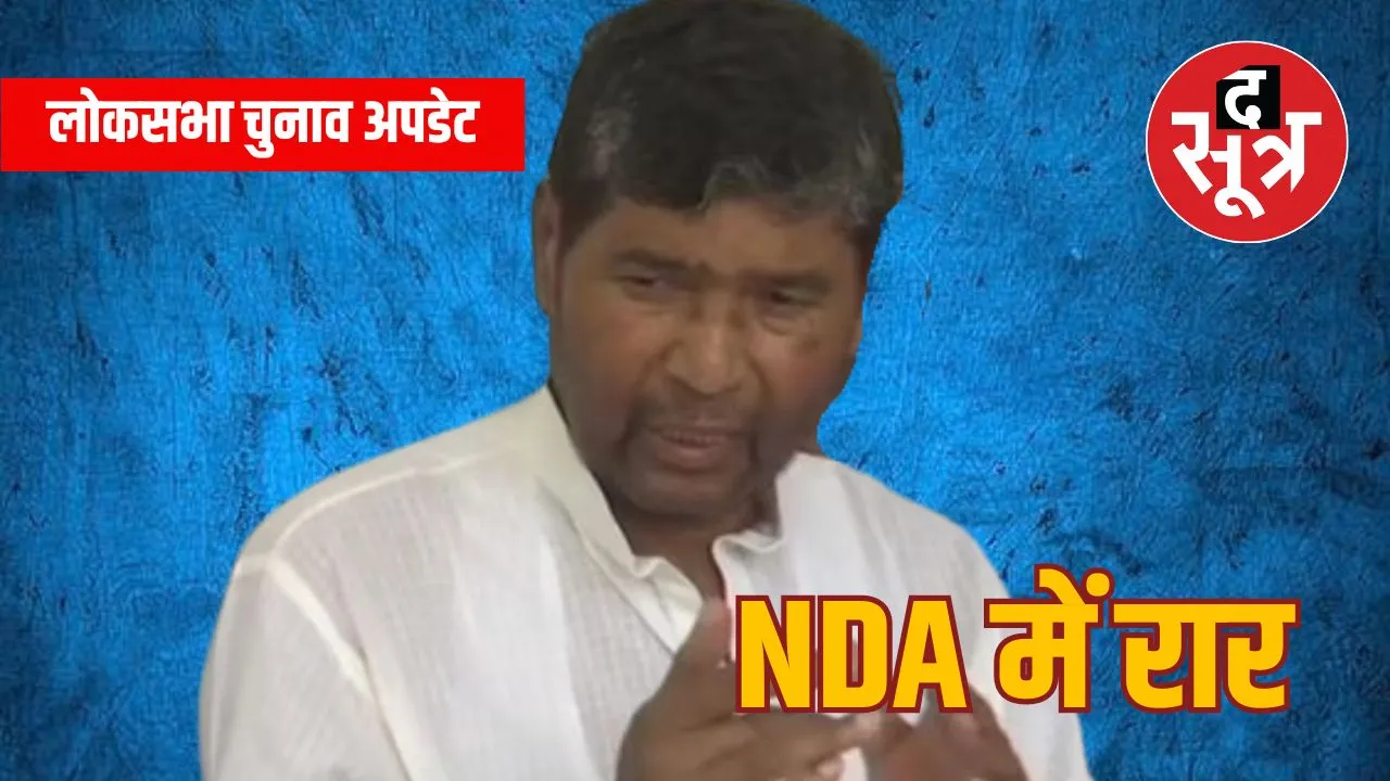 बिहार में घमासान :  पशुपति कुमार पारस का इस्तीफा, क्या एनडीए फंसेगा!