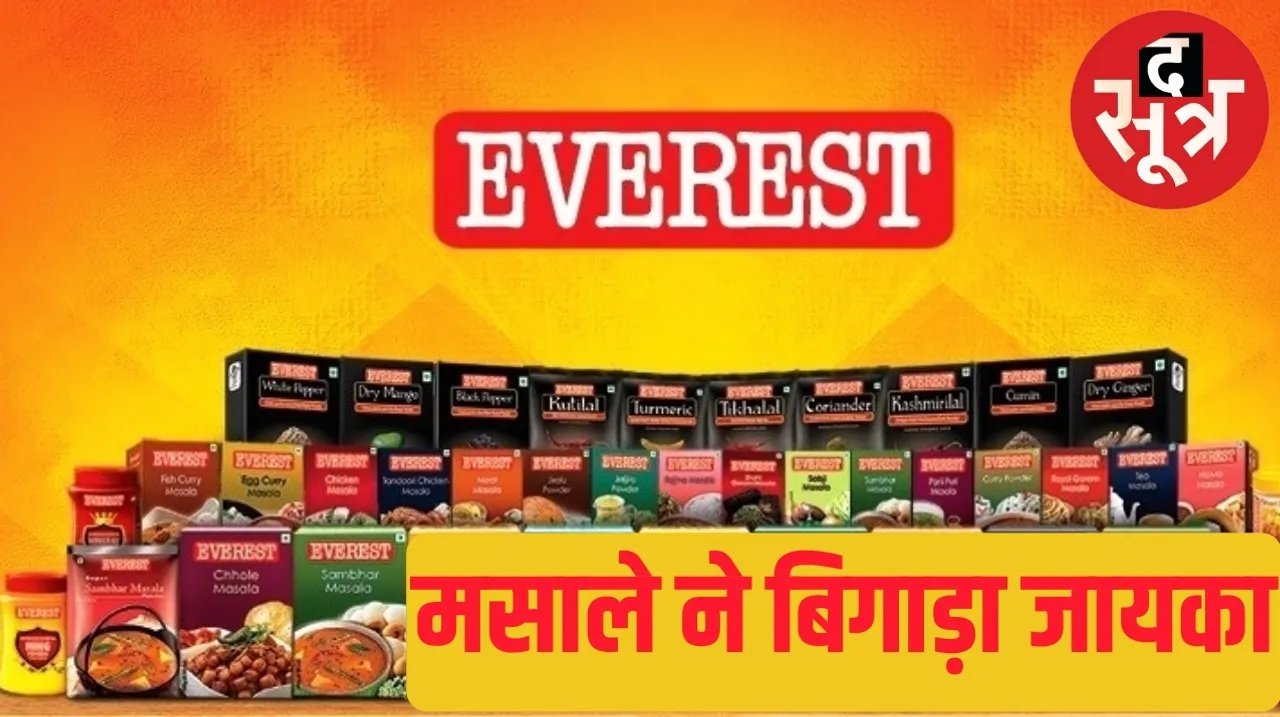 Pesticide found in Everest Masala ban on Everest Masala द सूत्र the sootr