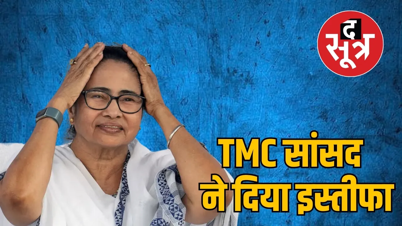 TMC सांसद ने जवाहर सरकार ने दिया इस्तीफा