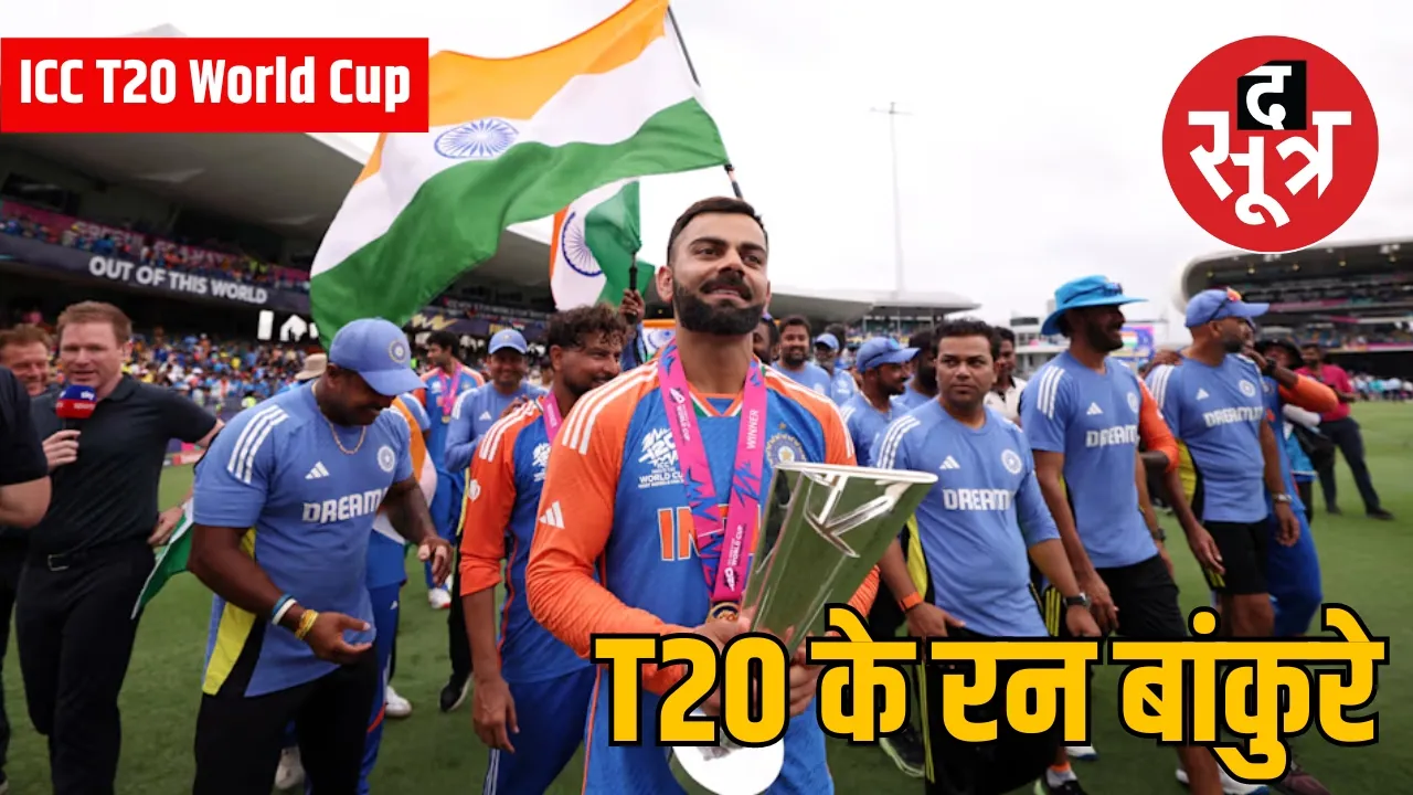 ICC T20 World Cup के रन बांकुरे