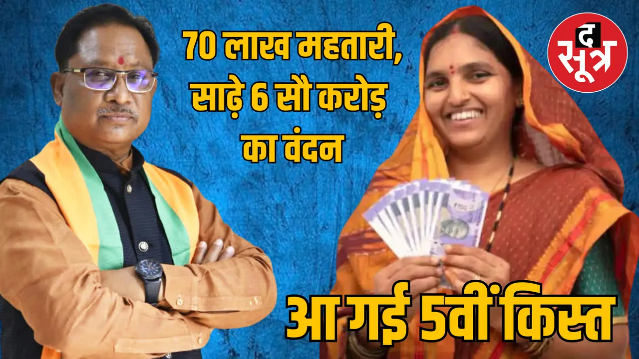 Chhattisgarh Mahtari Vandan Yojana 5th installment released