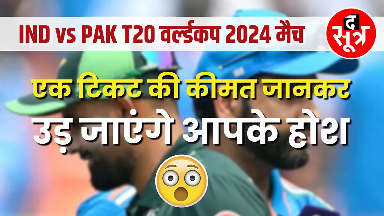 IND vs PAK T20 WC 2024 | हजार या लाख नहीं, एक टिकट इतने करोड़ का !