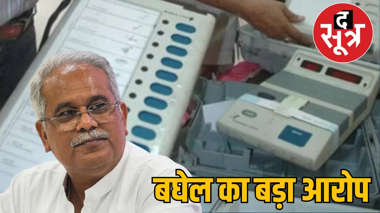  Lok Sabha election results former CM Bhupesh Baghel  EVM  द सूत्र