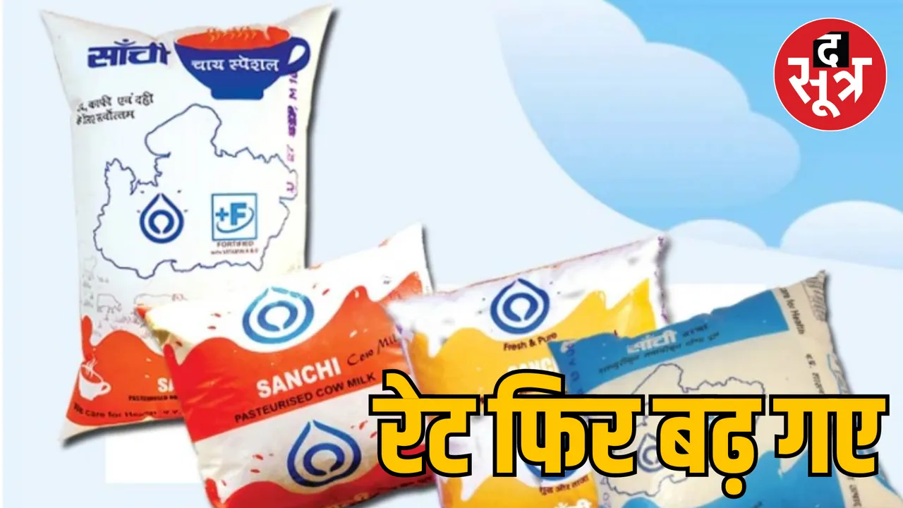 MP Sanchi Milk Union increased Milk price Rs 2 per liter