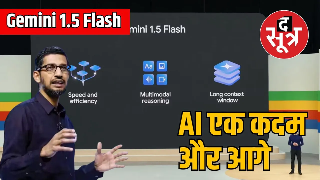 गूगल ने लॉन्च किया Gemini 1.5 Flash 